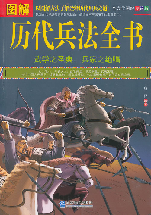 图解历代兵法全书【正版图书】
