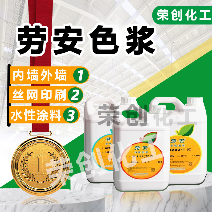 上海劳安色浆 高浓缩水性环保色浆 丝网印花色浆 水性涂料色浆 a111