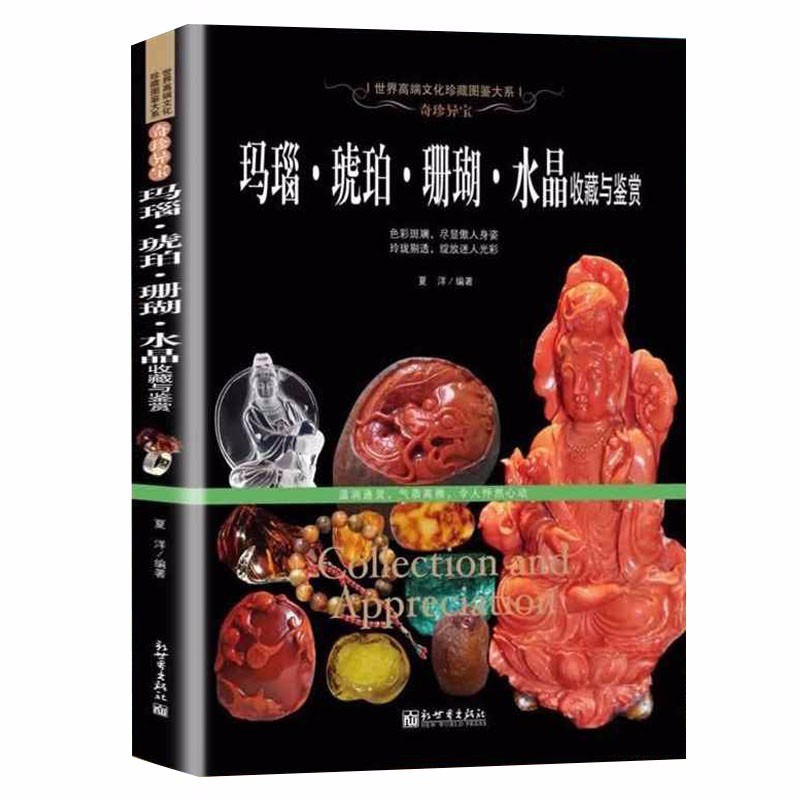 【包邮】世界文化珍藏图鉴大系收藏与品鉴（修订典藏版·软精装） 玛瑙·琥珀·珊瑚·水晶 收藏与鉴赏