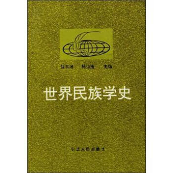 世界民族学史【正版好书，下单速发】