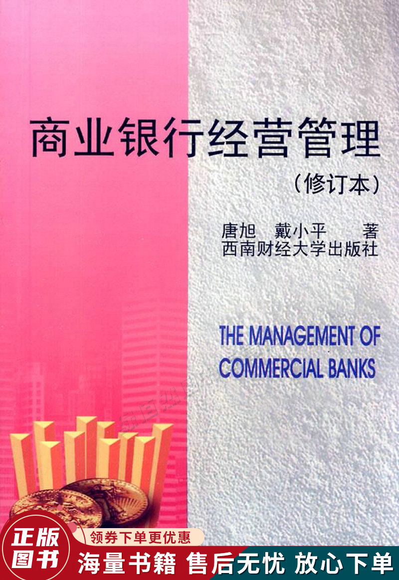 商业银行经营管理