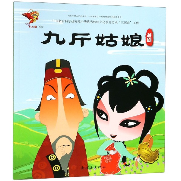 九斤姑娘(越剧)/中华传统戏曲1000集动画故事