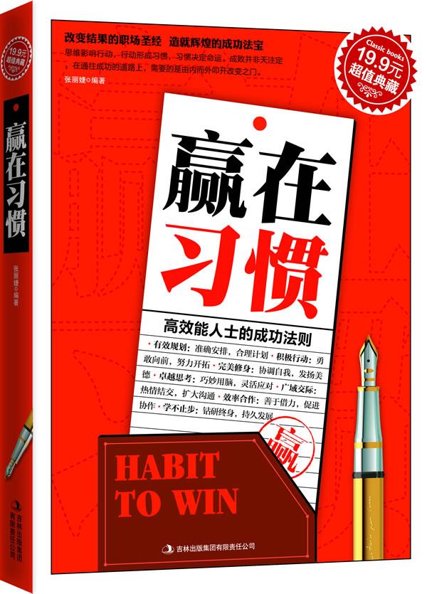 超值典藏:赢在习惯【正版】