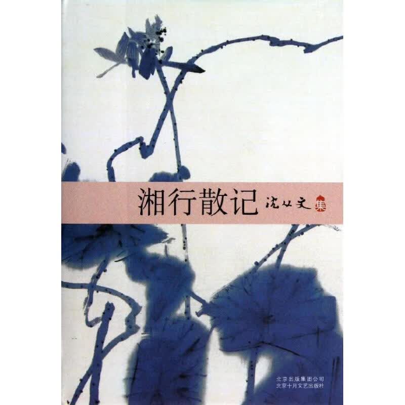 湘行散记