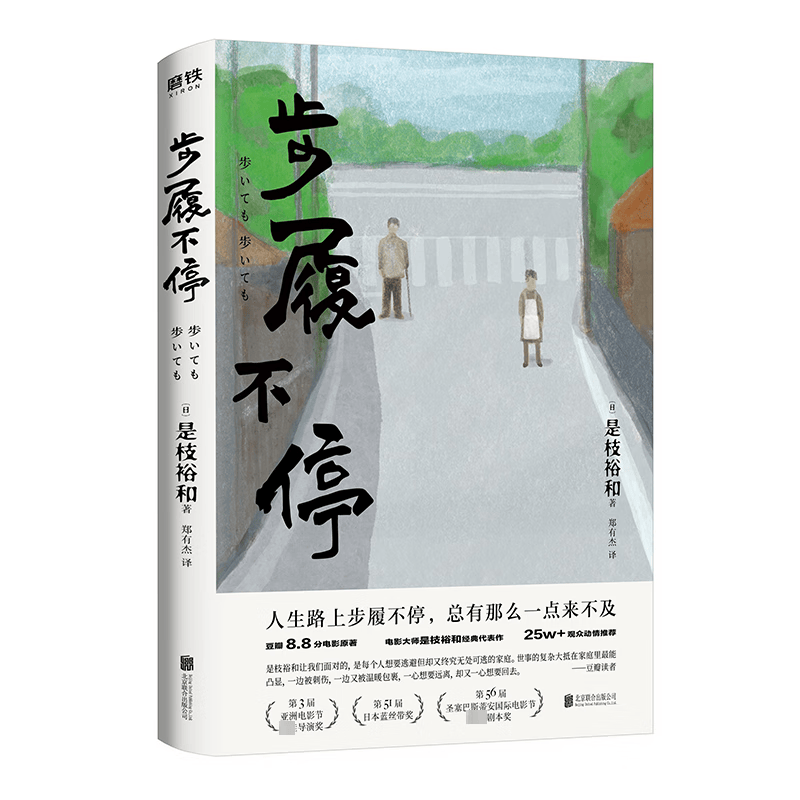 步履不停()是枝裕和联合出版公司9787550297685 小说书籍