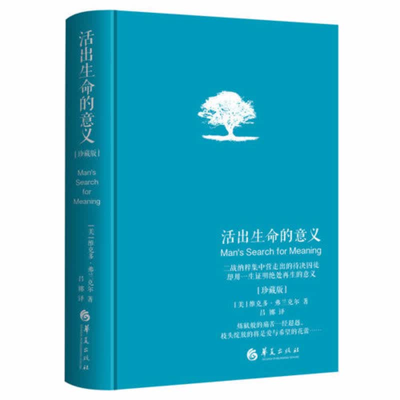 活出生命的意义(珍藏版)(精)