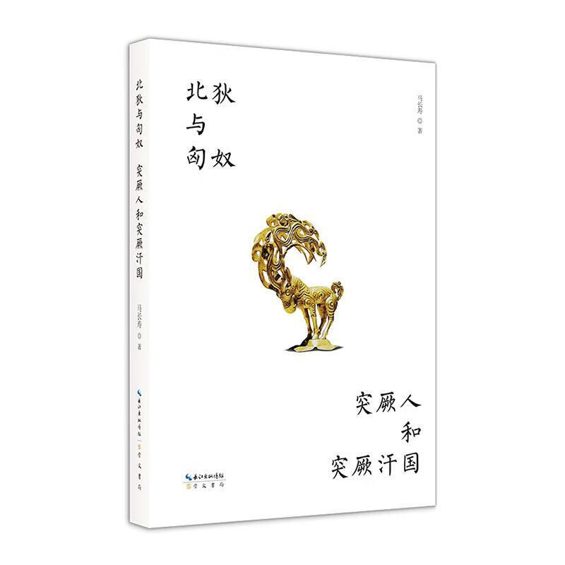 北狄与匈奴 突厥人和突厥汗国历史  图书