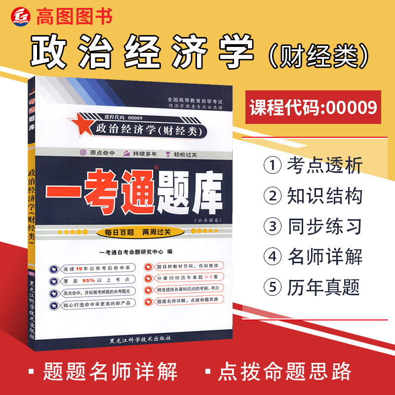自考辅导 00009 政治经济学(财经类