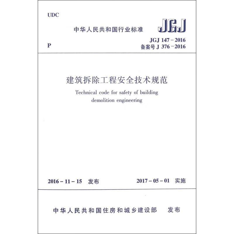 建筑拆除工程安全技术规范