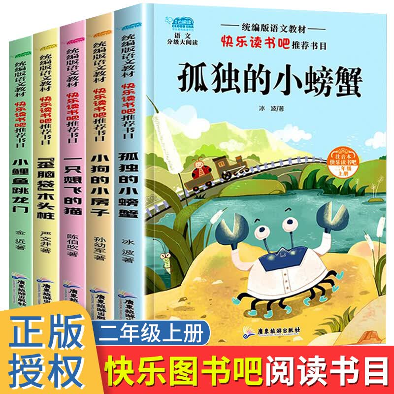 正版全套5册 快乐读书吧二年级上册小鲤鱼跳龙门注音版一只想飞猫小狗小房子孤独的小螃蟹歪脑袋木头桩老师