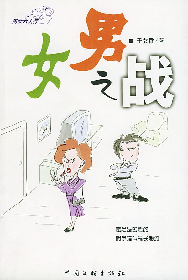 [新品]婚姻超市男女之战 肖烨,于艾香 著 9787505940383 中国文联出版