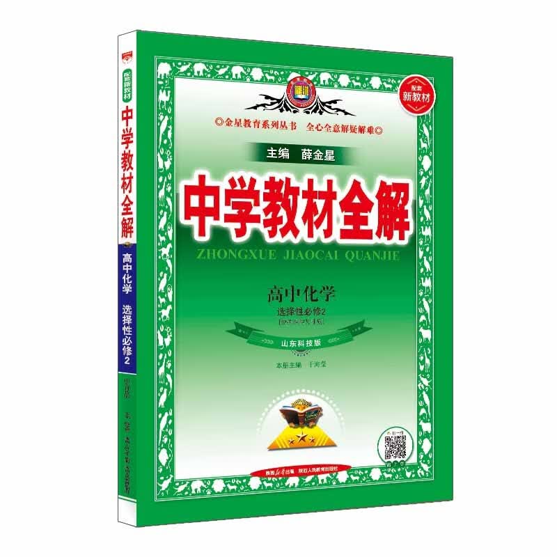 中学教材全解 高中化学 选择性必修2 物质结构与性质 鲁科版 2023版、薛金星、同步课本、教材解读高性价比高么？