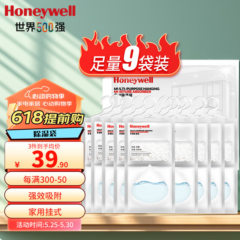 霍尼韦尔（Honeywell）除湿袋*9包 可挂式室内干燥剂 衣柜防潮除湿  房间吸湿吸潮剂包