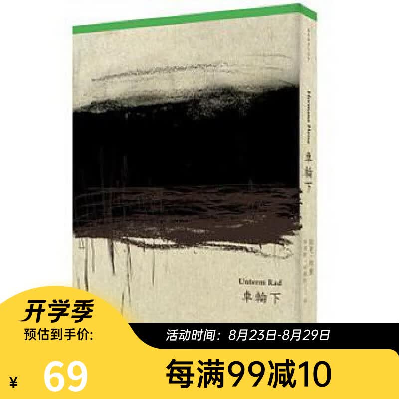 车轮下（首度德文直译本） 台版 赫曼.赫塞 远流