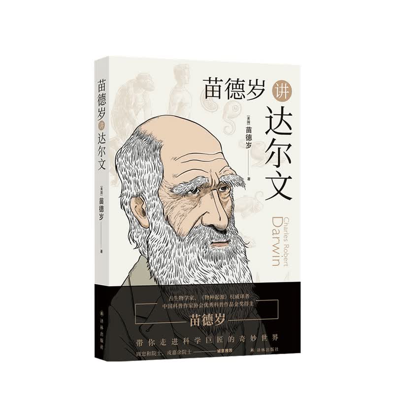 苗德岁讲达尔文 苗德岁 著
