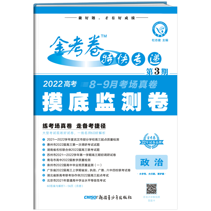 金考卷特快专递 政治 第3期（摸底监测卷）2022版 天星教育