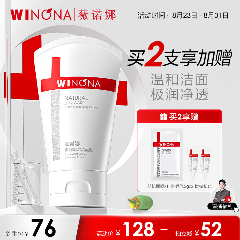 薇诺娜极润保湿洗面奶80g清洁补水水润不紧绷洁面乳护肤品怎么样,好用不?