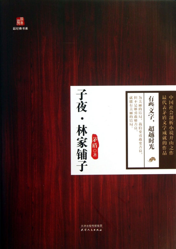 子夜林家铺子/最经典书系