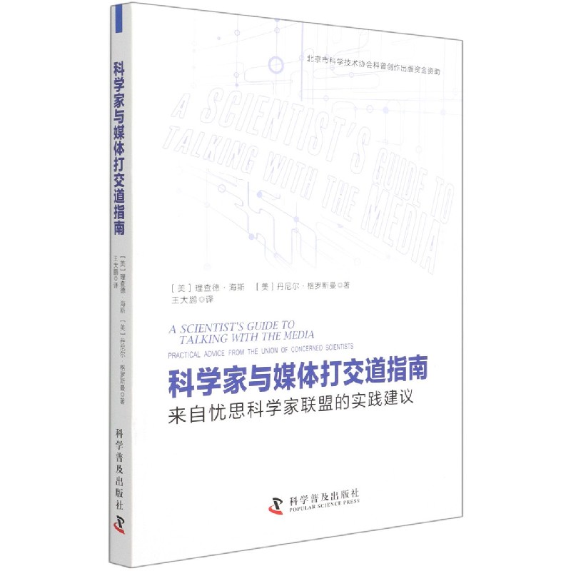 科学家与媒体打交道指南(来自忧思科学家联盟的实践建议)