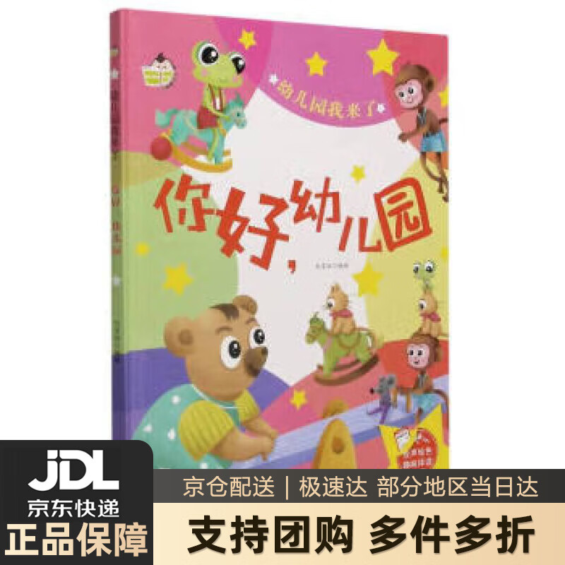 【新华书店 送货上门】你好幼儿园(精)幼儿园我来了 正版图书