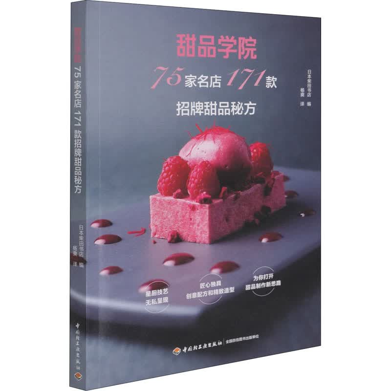 甜品学院 75家名店171款招牌甜品秘方 图书