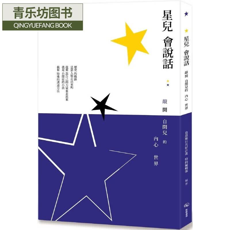 预售 星儿会说话：敲开自闭儿的内心世界 暖暖书屋 也思雁行共好计划 特