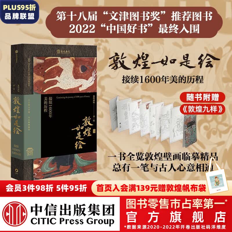 【文津奖推荐图书】包邮 敦煌如是绘 接续1600年美的历程 敦煌画院著 全览敦煌壁画临摹精品 接触敦煌壁画的美好路径 中信出版社图书使用感如何?