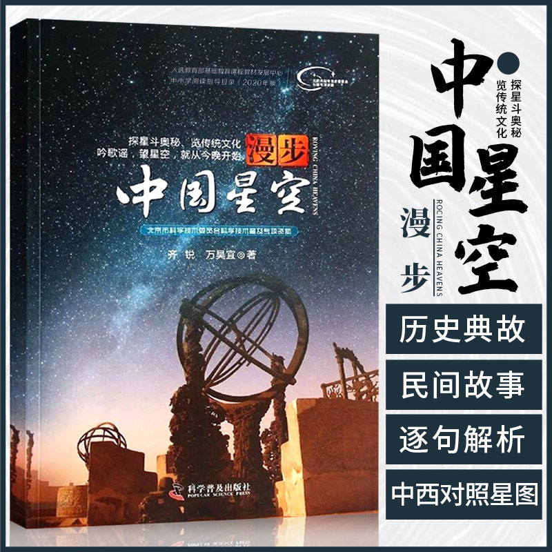 漫步中国星空 齐锐 以流传至今的认星歌谣《步天歌》为基础 结合中西对照星图 帮助读者仰望星空 天文爱好者观星星象科普读物
