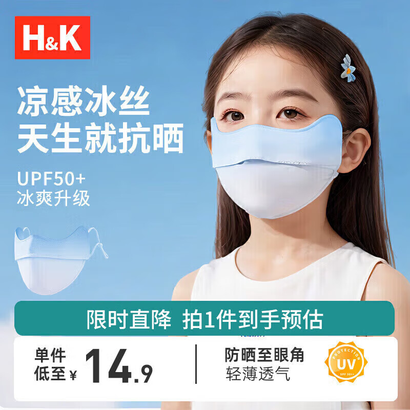 H&K 儿童护眼角防晒口罩夏季薄款 轻薄透气防尘冰丝面罩防晒防紫外线  4-15岁男女童适用【天空蓝渐变】