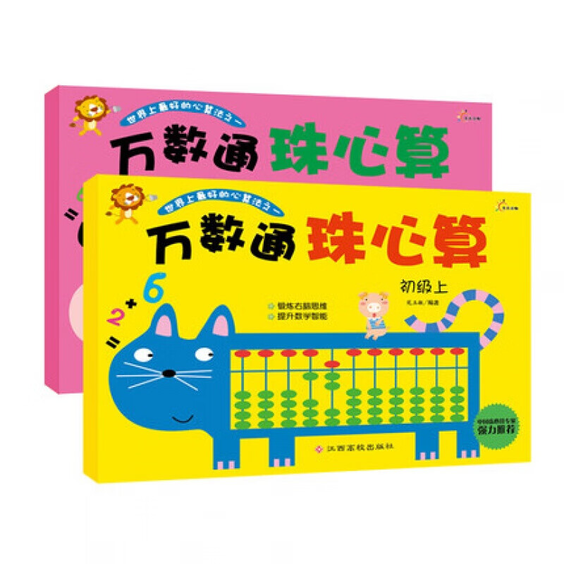 万数通珠心算初级下册 儿童珠心算教材幼小衔接学前班幼儿启蒙书早教