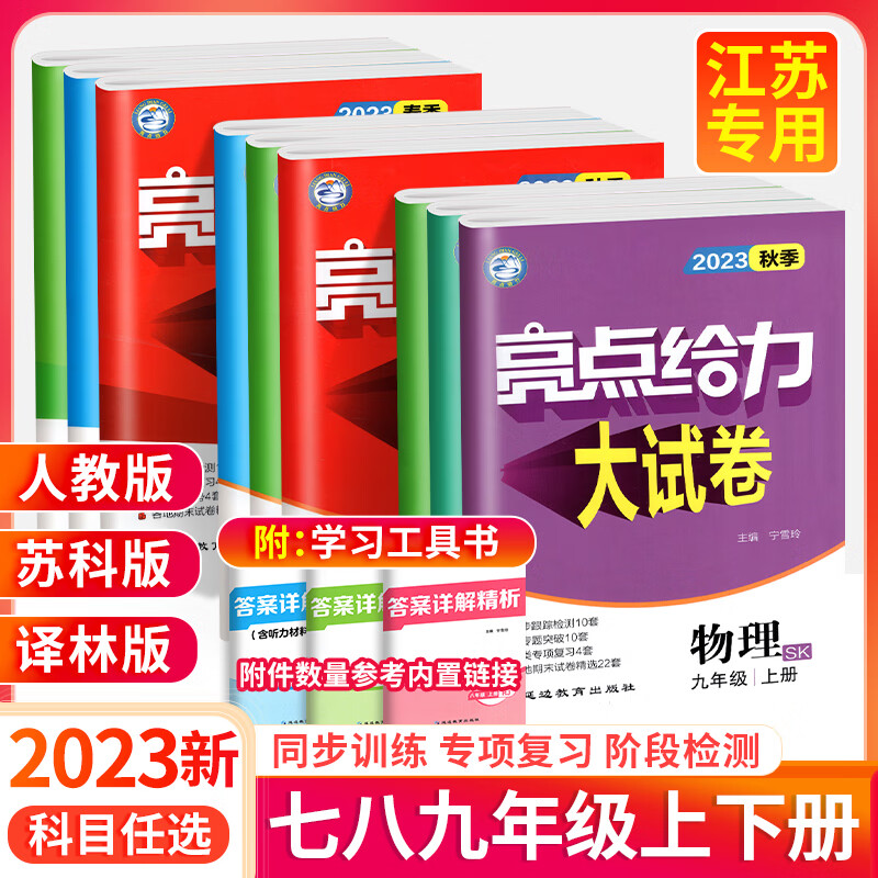 2023秋季新版亮点给力大试卷初中七八九年级语数英物化苏教选 【人教版】语文 九年级上 京东折扣/优惠券