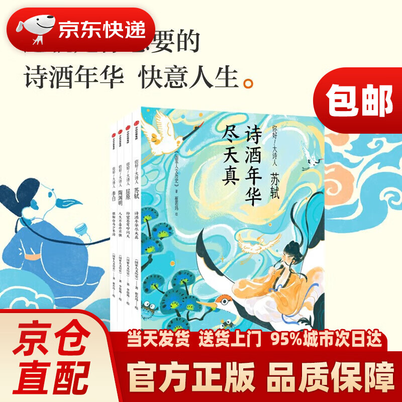 你好 大诗人（全4册 苏轼 陶渊明 李白 屈原）国家人文历史 著 [青少年及对传统文化、诗词感兴趣的成年读者]