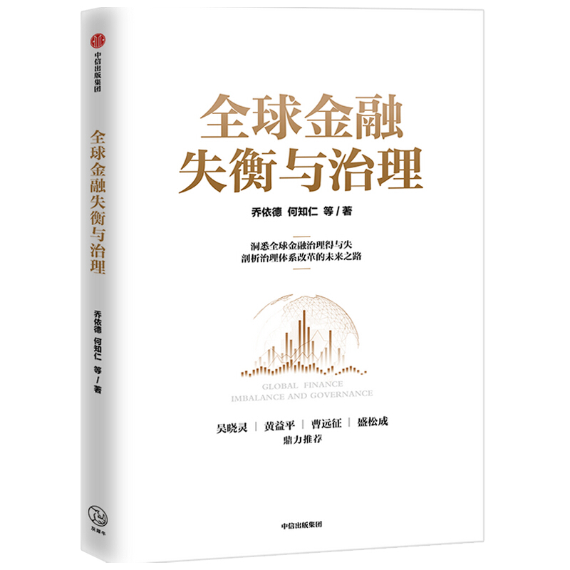 包邮 金融失衡与治理 乔依德 等著 图书 信睿
