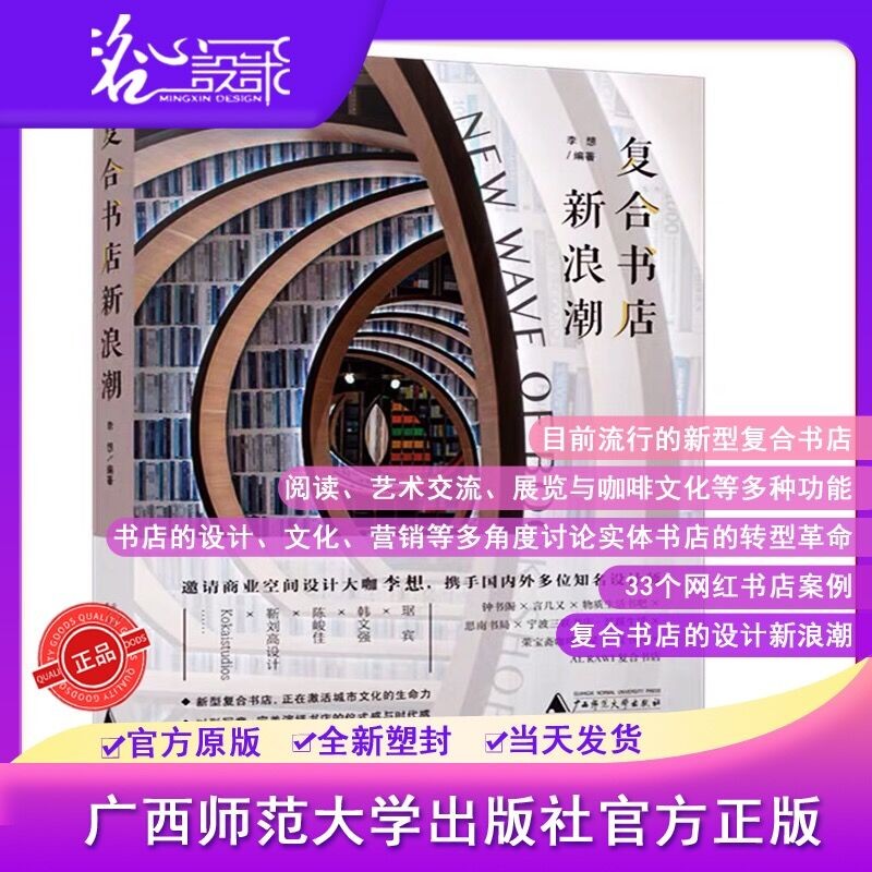 【假一罚万】【当天发】【官方原版全新塑封当天发货】复合书店新浪潮 热门书店设计分析 钟书阁 言几又 思南书局9787559830791