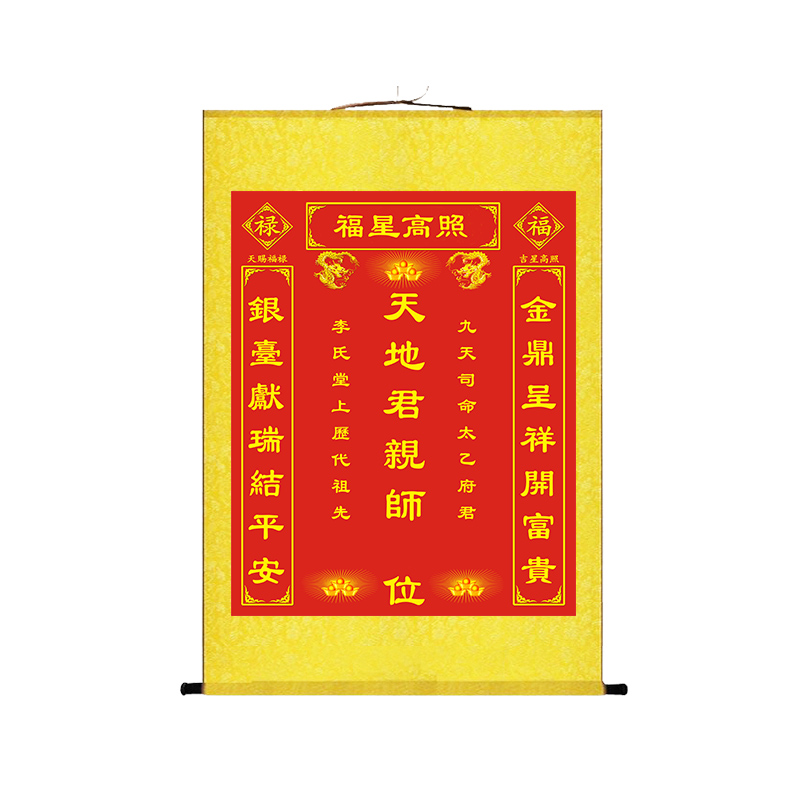 天地国亲师君亲师位挂画农村中堂装饰画堂屋祖德流芳香火牌位供奉 a