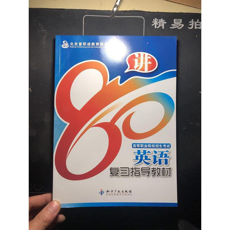 高等职业院校招生考试：英语 复习指导教材80讲  正版现货！内干净！无笔记 当天发货！ 库存未用过！