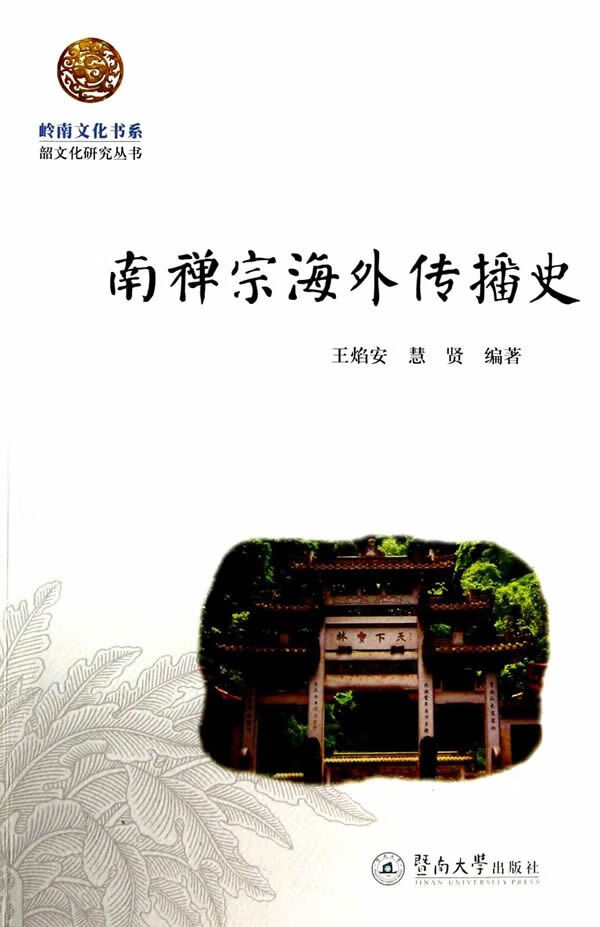 南禅宗海外传播史
