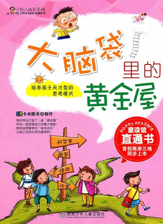 小巨人成长系列·大脑袋里的黄金屋 卡米图书 制作【正版】