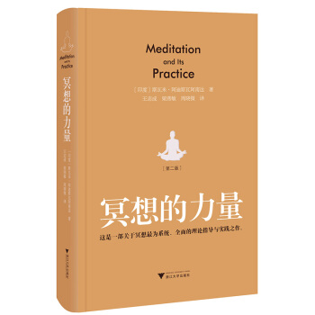 冥想的力量(第二版) [印度] 斯瓦米·阿迪斯瓦阿南达,王志成,梁 浙江大学出版社 97873081