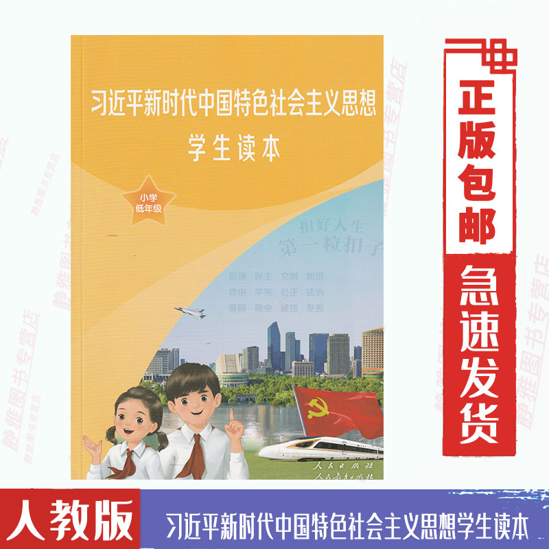习近平新时代中国特色社会主义思想学生读本小学生低年级彩色版小学生爱国主义教育新时代小学低年级读本