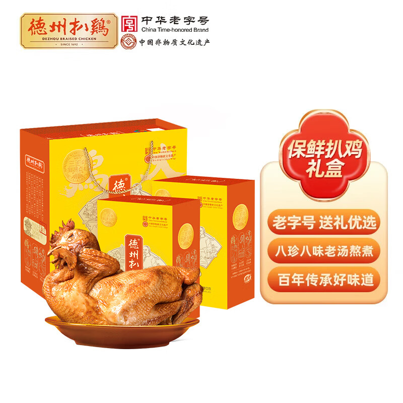 德州扒鸡【保鲜扒鸡礼盒600克*2】中华老字号山东特产送礼熟食礼盒