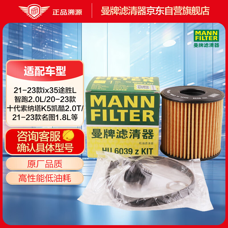 曼牌（MANNFILTER）机油滤清器机油滤芯HU6039ZKIT适索纳塔ix35途胜L混动名图/智跑K5
