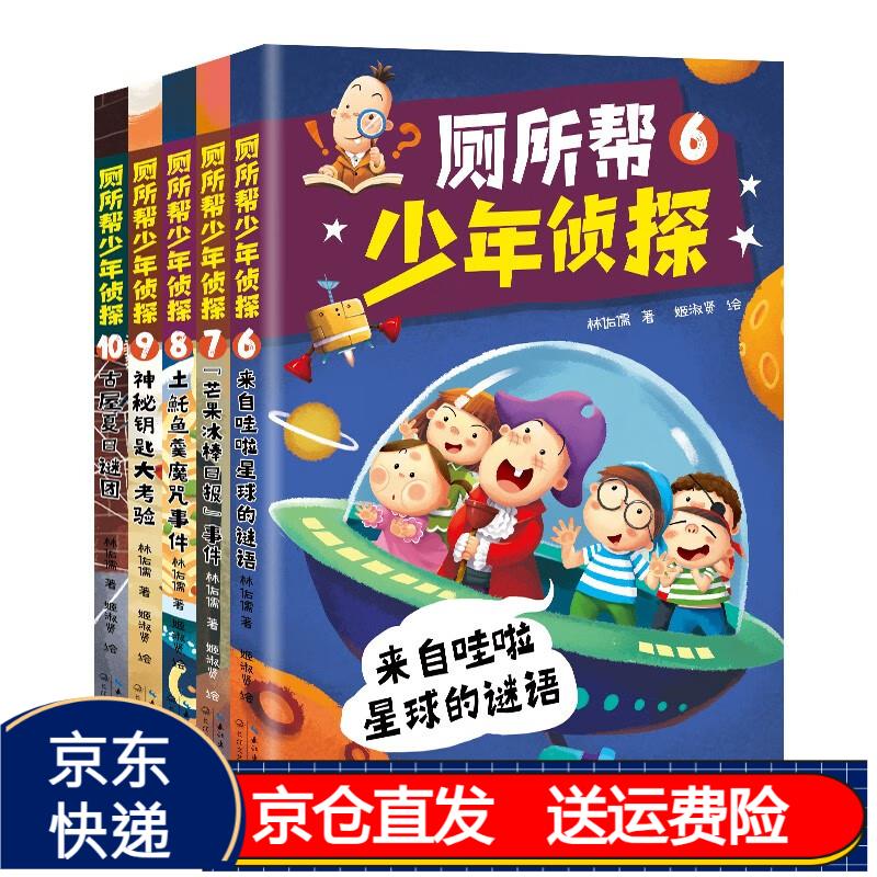 厕所帮少年侦探6-10(5本套·新版) 京东正版现货 厕所帮6-10