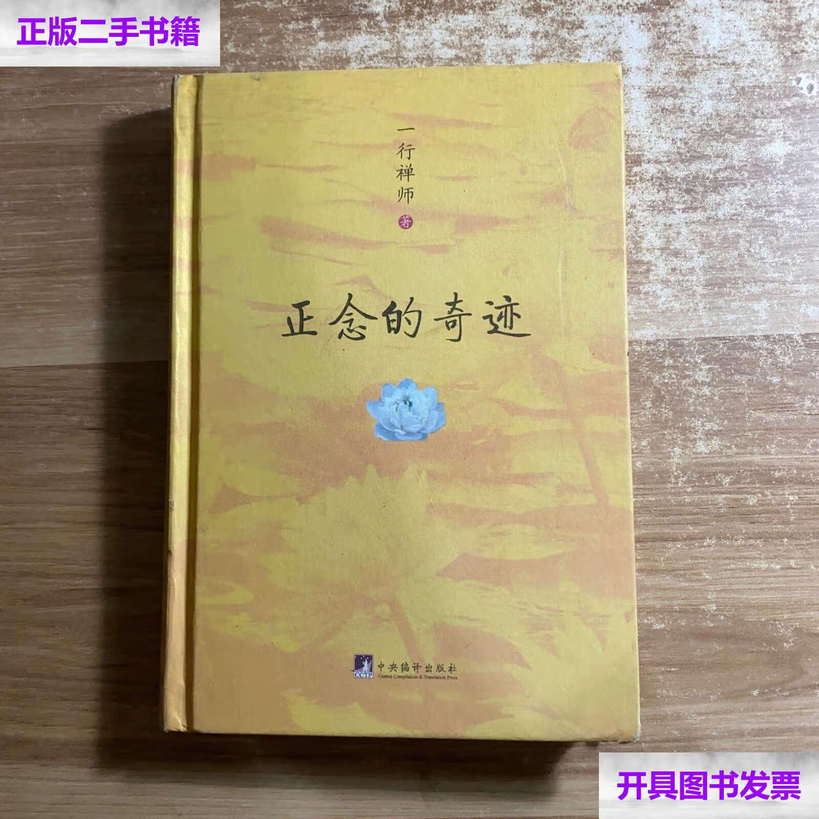 【二手9成新】正念的奇迹 /一行禅师 中央编译