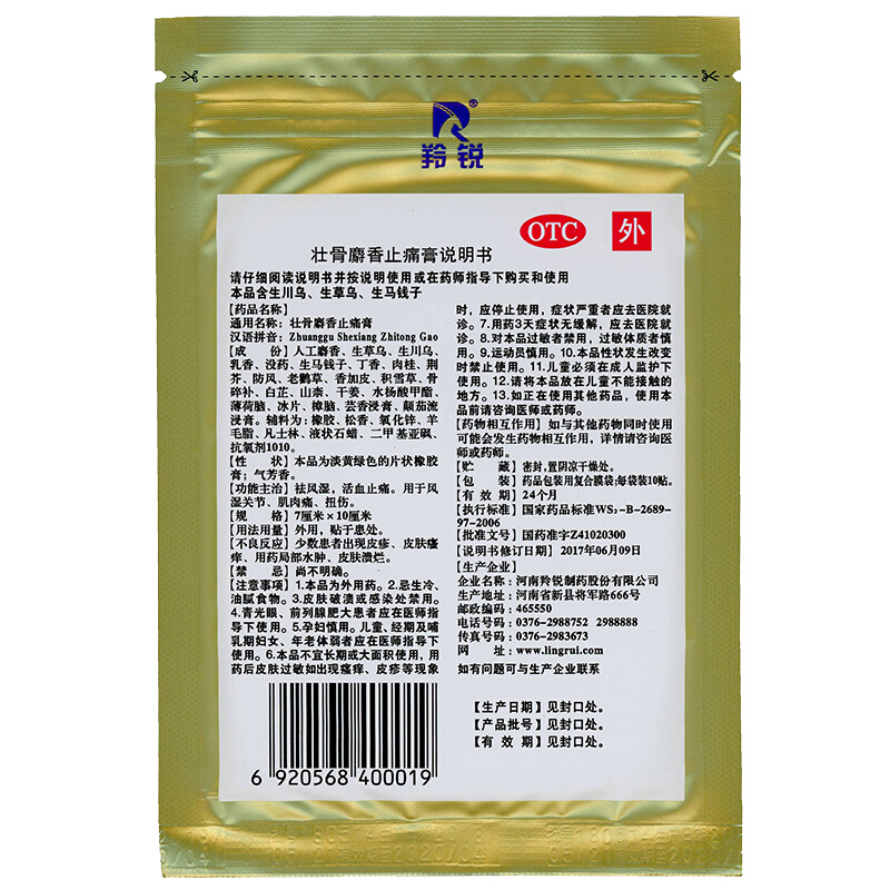 羚锐 壮骨麝香止痛膏7cm*10cm*10贴镇痛 消炎 用于关节痛 腰痛 肌肉