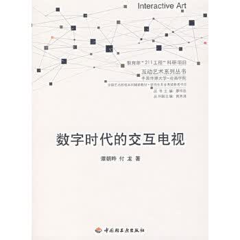 数字时代的交互电视【正版图书】