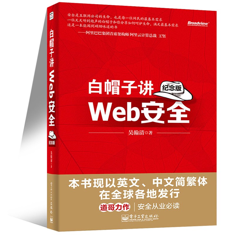 Web安全系列书籍 白帽子讲Web安全(纪念版)