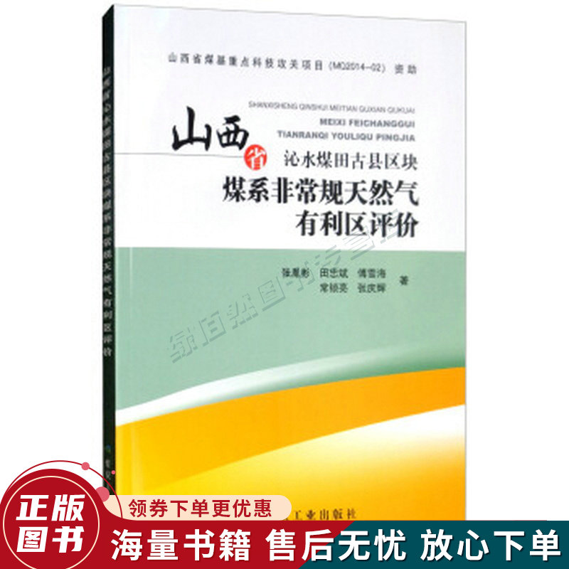 山西省沁水煤田古县区块煤系非常规天然气有利区评价
