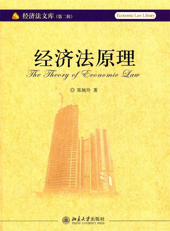 经济法原理 陈婉玲著【正版书】