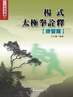 预售 王志远 杨式太极拳诠释（练篇）（一刷） 大展